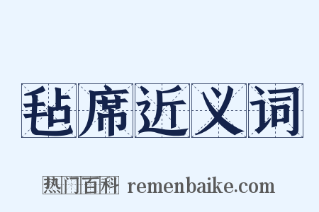 毡席近义词是什么意思的图片